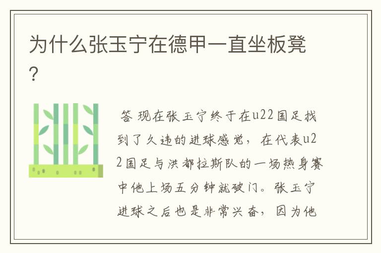为什么张玉宁在德甲一直坐板凳?