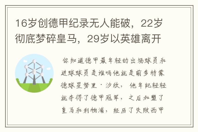 16岁创德甲纪录无人能破,22岁彻底梦碎皇马,29岁以英雄离开多特
