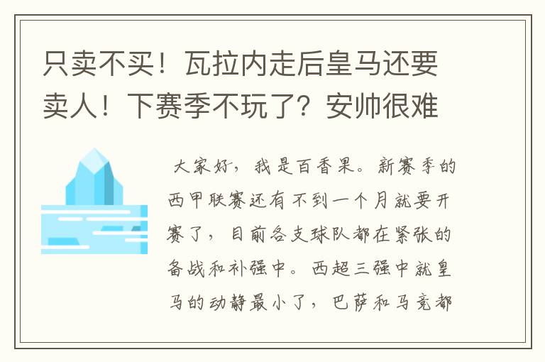 只卖不买!瓦拉内走后皇马还要卖人!下赛季不玩了?安帅很难受