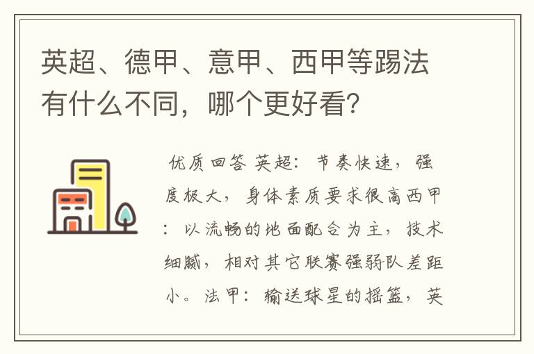 英超、德甲、意甲、西甲等踢法有什么不同,哪个更好看?