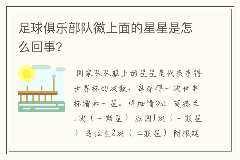 足球俱乐部队徽上面的星星是怎么回事?