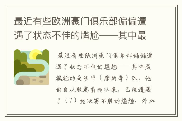 最近有些欧洲豪门俱乐部偏偏遭遇了状态不佳的尴尬——其中最尴尬的是法甲( )队,他们自从联赛