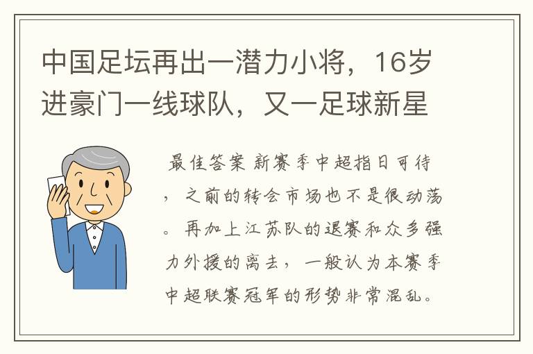中国足坛再出一潜力小将,16岁进豪门一线球队,又一足球新星诞生?
