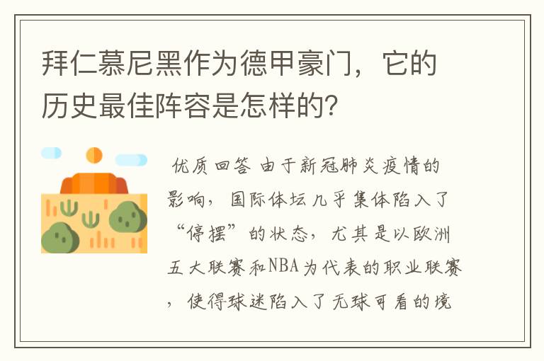 拜仁慕尼黑作为德甲豪门,它的历史最佳阵容是怎样的?