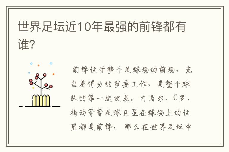 世界足坛近10年最强的前锋都有谁?
