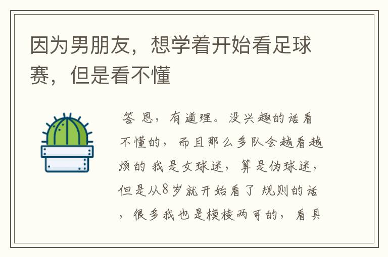 因为男朋友,想学着开始看足球赛,但是看不懂