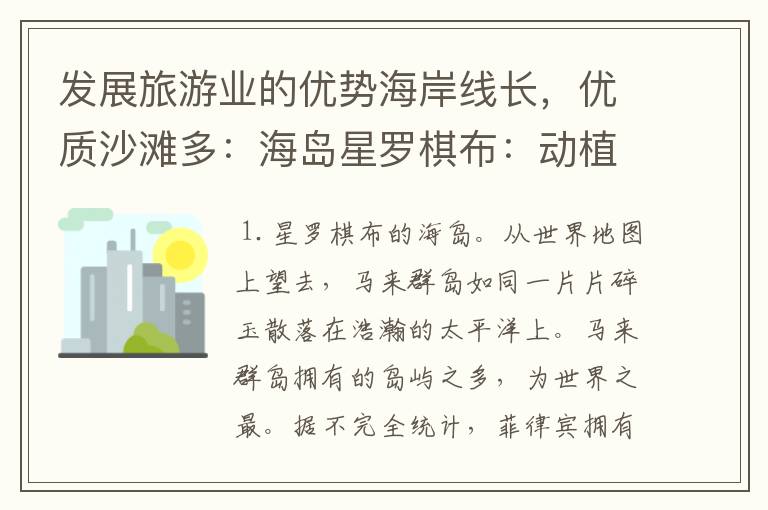 发展旅游业的优势海岸线长,优质沙滩多:海岛星罗棋布:动植物资源丰富:气候条件优越:具有独特的文化。