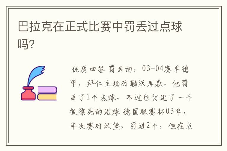 巴拉克在正式比赛中罚丢过点球吗?