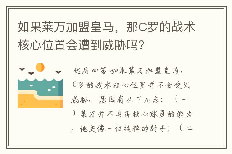 如果莱万加盟皇马,那C罗的战术核心位置会遭到威胁吗?