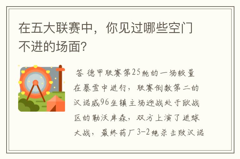 在五大联赛中,你见过哪些空门不进的场面?