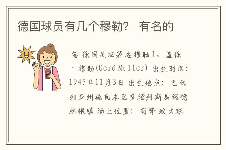 德国球员有几个穆勒? 有名的
