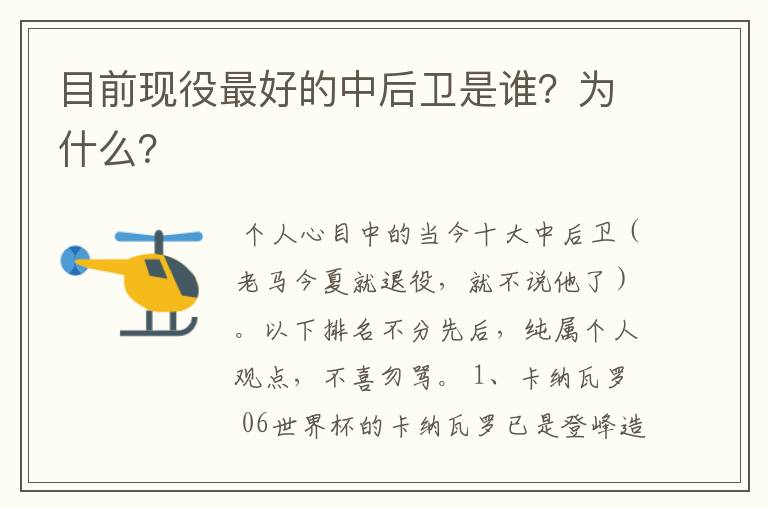 目前现役最好的中后卫是谁?为什么?