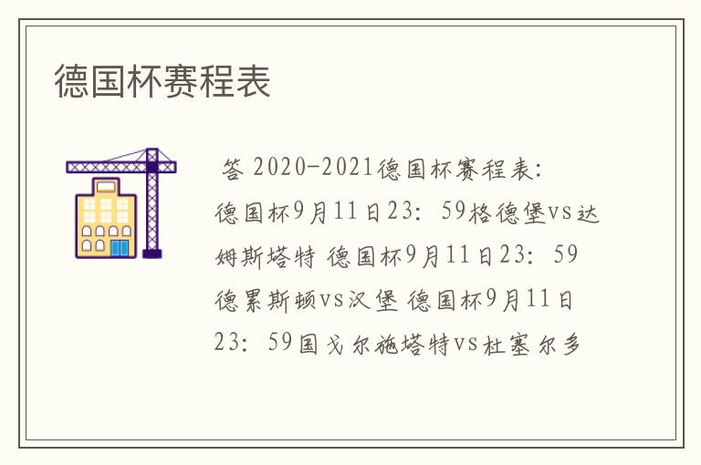 德国杯赛程表