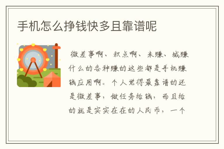 手机怎么挣钱快多且靠谱呢