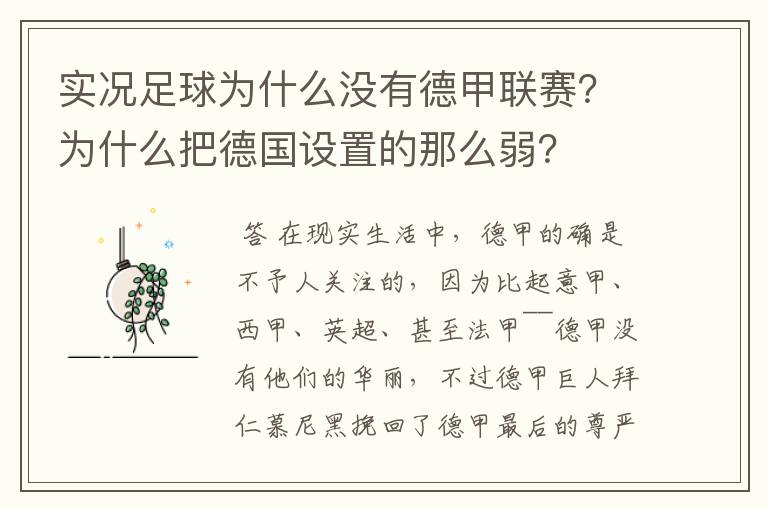 实况足球为什么没有德甲联赛?为什么把德国设置的那么弱?