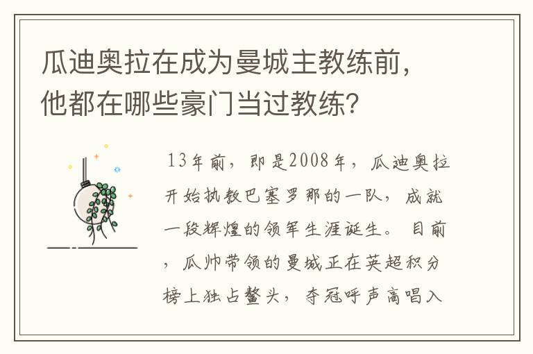瓜迪奥拉在成为曼城主教练前,他都在哪些豪门当过教练?