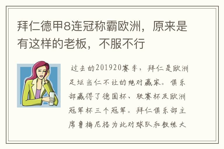 拜仁德甲8连冠称霸欧洲,原来是有这样的老板,不服不行