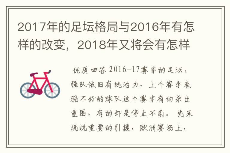 2017年的足坛格局与2016年有怎样的改变,2018年又将会有怎样的发展
