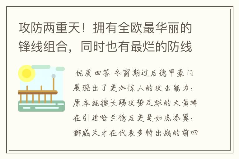 攻防两重天!拥有全欧最华丽的锋线组合,同时也有最烂的防线