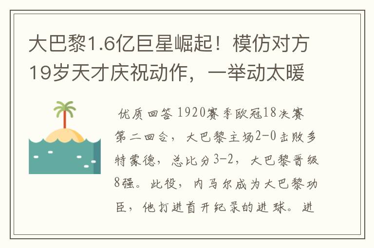 大巴黎1.6亿巨星崛起!模仿对方19岁天才庆祝动作,一举动太暖心