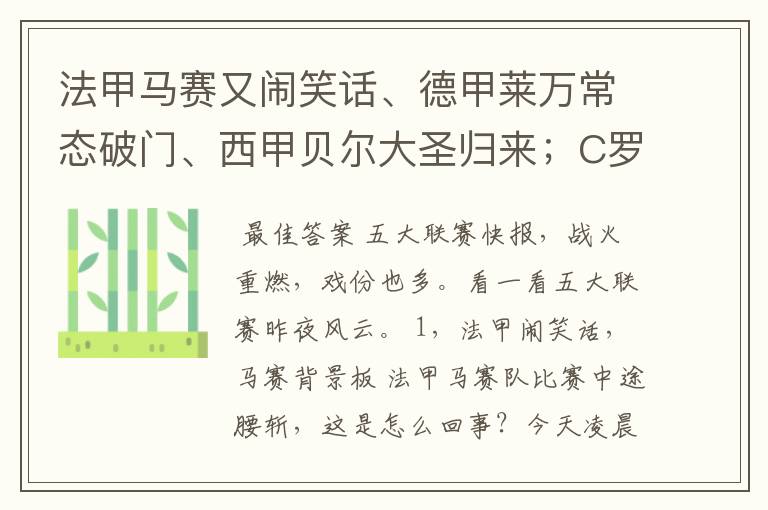 法甲马赛又闹笑话、德甲莱万常态破门、西甲贝尔大圣归来;C罗无