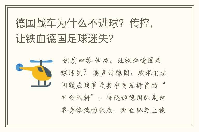 德国战车为什么不进球?传控,让铁血德国足球迷失?