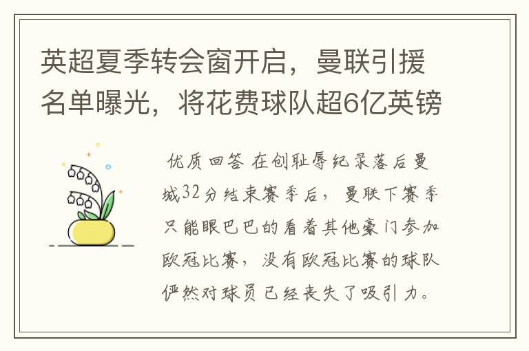英超夏季转会窗开启,曼联引援名单曝光,将花费球队超6亿英镑