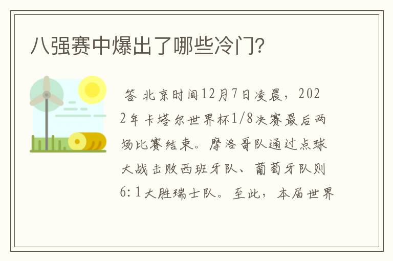 八强赛中爆出了哪些冷门?