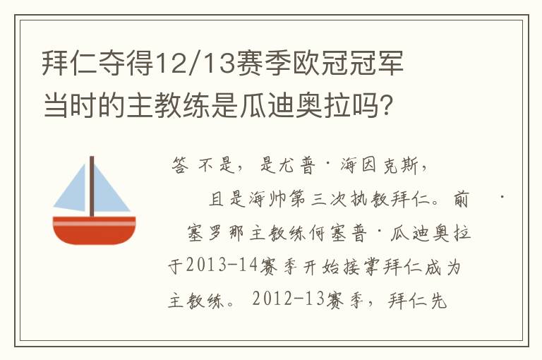 拜仁夺得12/13赛季欧冠冠军当时的主教练是瓜迪奥拉吗?