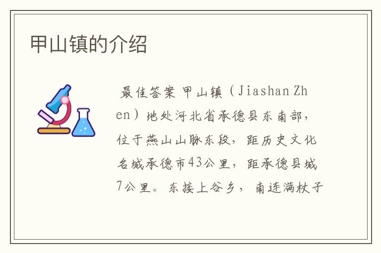 甲山镇的介绍