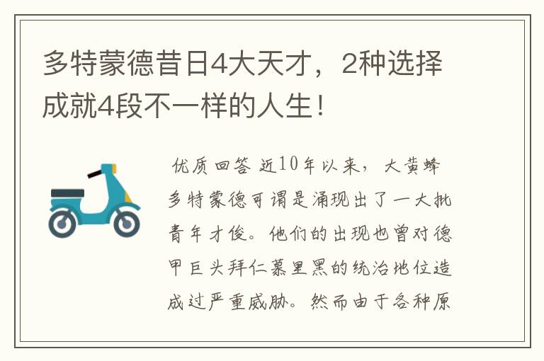 多特蒙德昔日4大天才,2种选择成就4段不一样的人生!