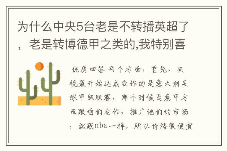 为什么中央5台老是不转播英超了,老是转博德甲之类的,我特别喜欢看英超?