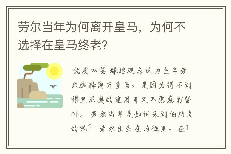 劳尔当年为何离开皇马,为何不选择在皇马终老?