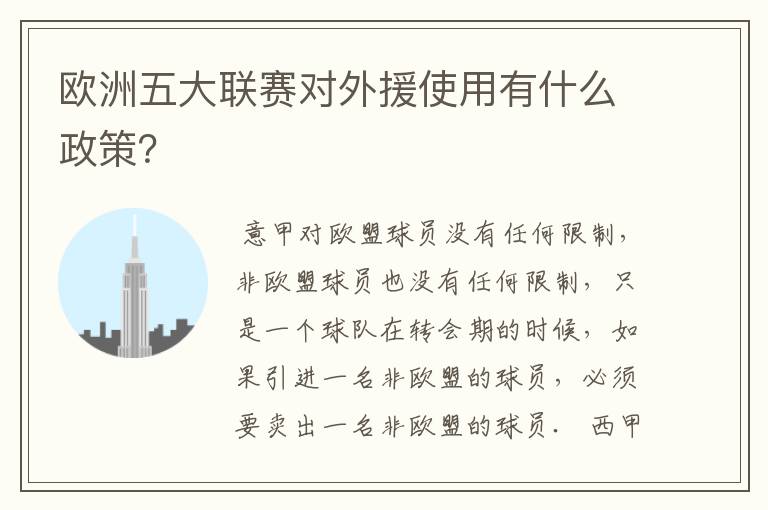 欧洲五大联赛对外援使用有什么政策?