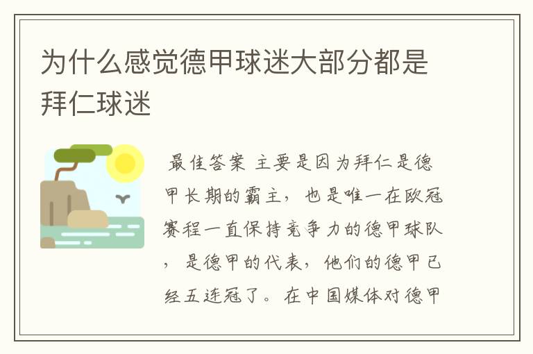 为什么感觉德甲球迷大部分都是拜仁球迷