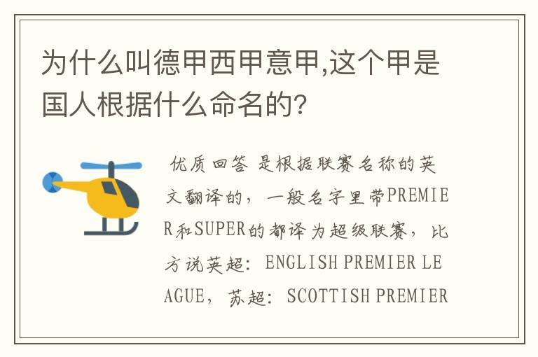 为什么叫德甲西甲意甲,这个甲是国人根据什么命名的?