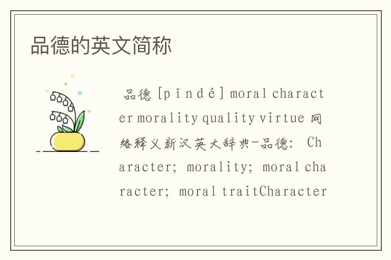 品德的英文简称