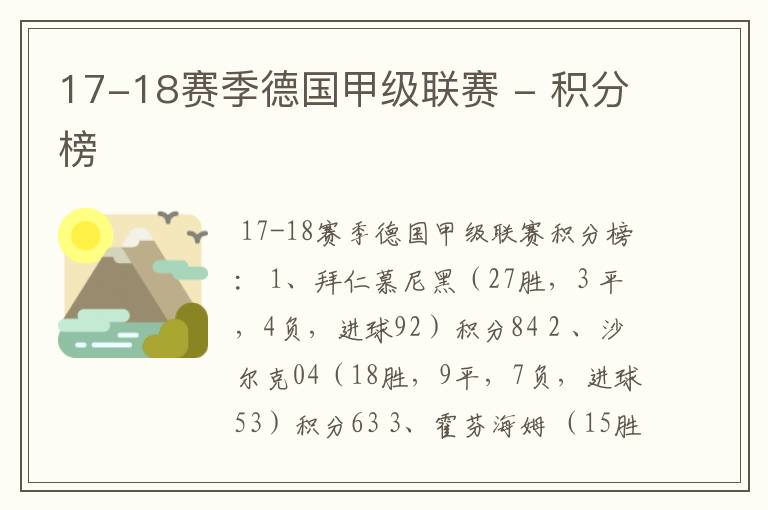17-18赛季德国甲级联赛 - 积分榜