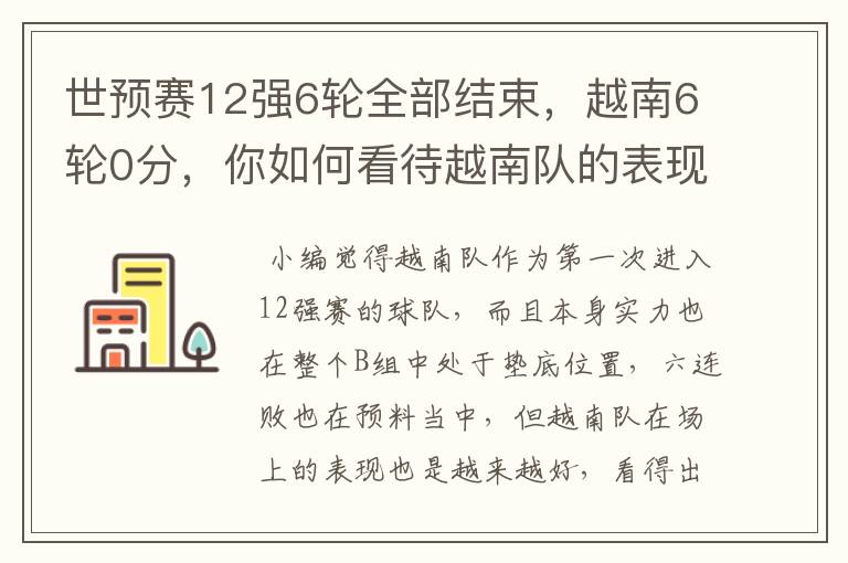 世预赛12强6轮全部结束,越南6轮0分,你如何看待越南队的表现?