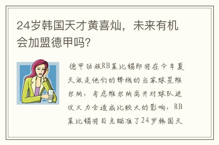 24岁韩国天才黄喜灿,未来有机会加盟德甲吗?