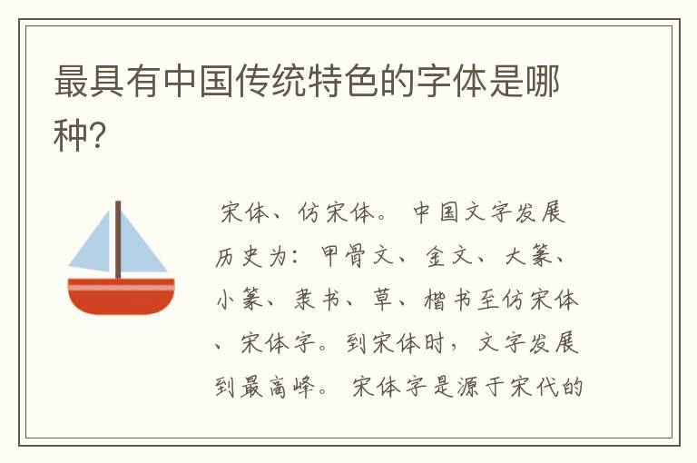 最具有中国传统特色的字体是哪种?