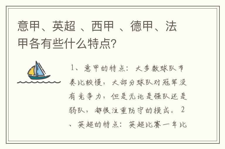 意甲、英超 、西甲 、德甲、法甲各有些什么特点?