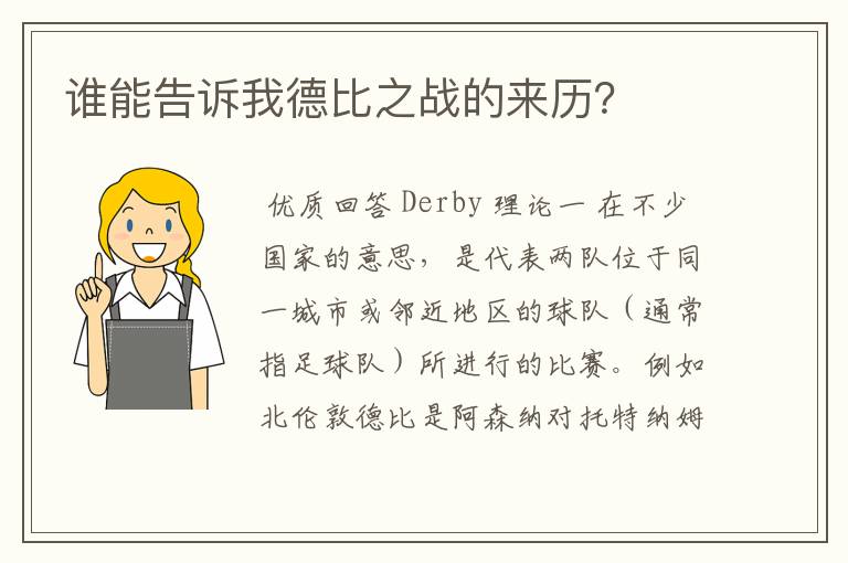 谁能告诉我德比之战的来历?