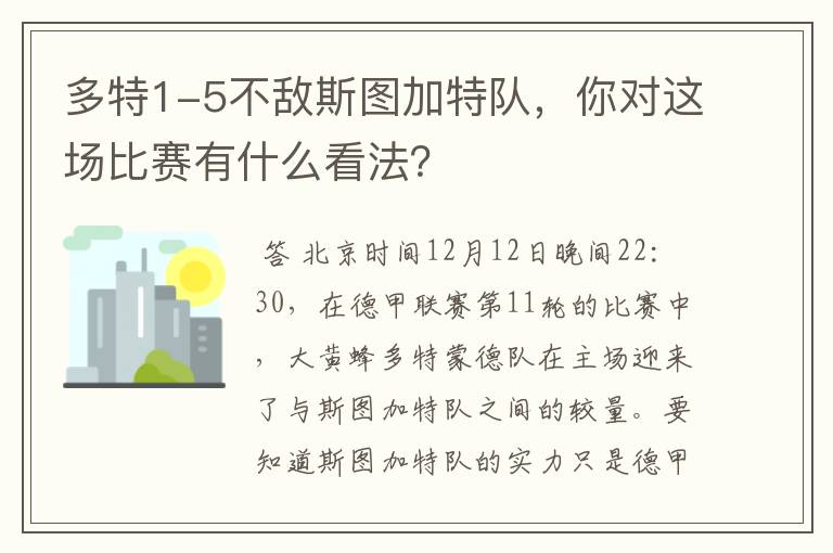 多特1-5不敌斯图加特队,你对这场比赛有什么看法?