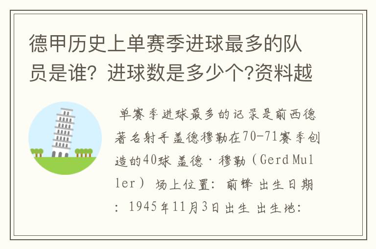 德甲历史上单赛季进球最多的队员是谁?进球数是多少个?资料越详细越好!