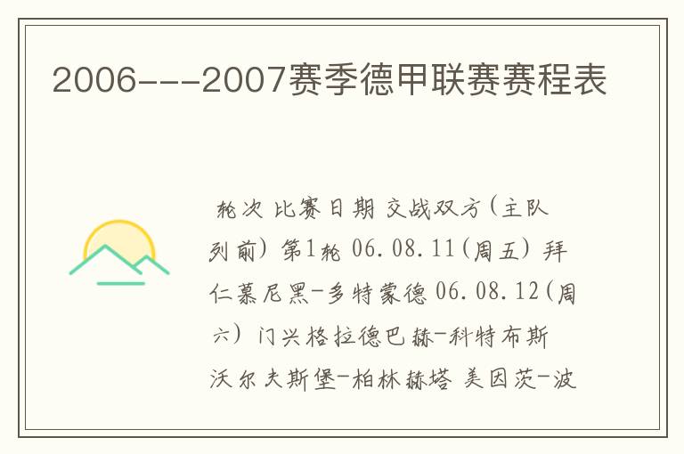 2006---2007赛季德甲联赛赛程表