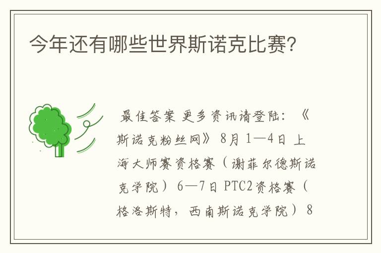 今年还有哪些世界斯诺克比赛？