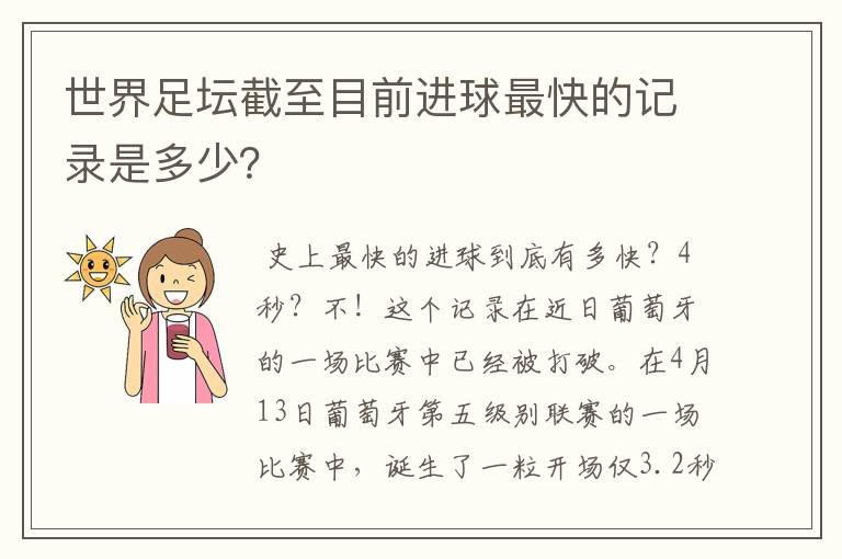 世界足坛截至目前进球最快的记录是多少?