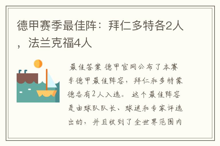 德甲赛季最佳阵:拜仁多特各2人,法兰克福4人