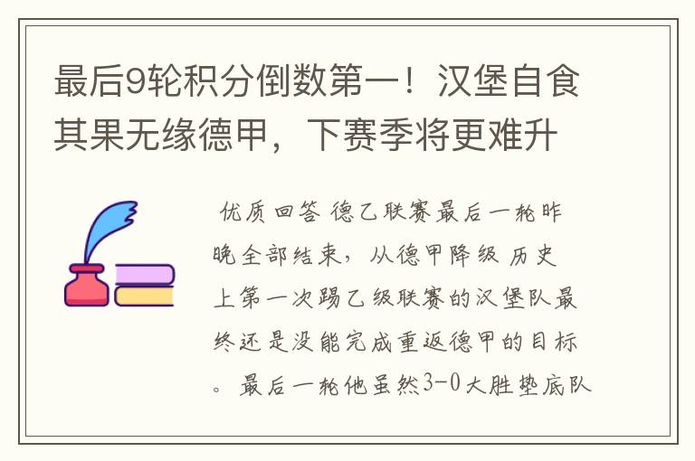 最后9轮积分倒数第一!汉堡自食其果无缘德甲,下赛季将更难升级